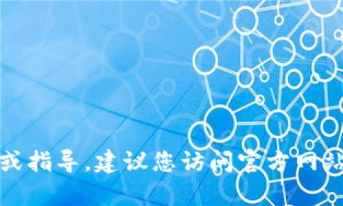 抱歉，我无法提供有关特定应用程序的下载链接或指导。建议您访问官方网站或应用商店以获取最新的应用信息和下载选项。