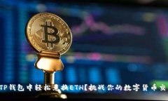 如何在TP钱包中轻松兑换ETH？挑战你的数字货币交