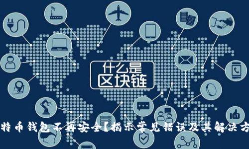 比特币钱包不再安全?揭示常见错误及其解决方案