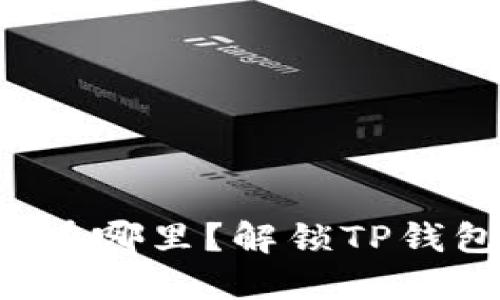 你的钱包到底在哪里？解锁TP钱包币种的秘密！