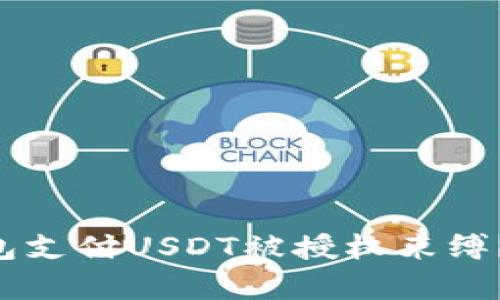 不想让钱包支付USDT被授权束缚?揭开真相!