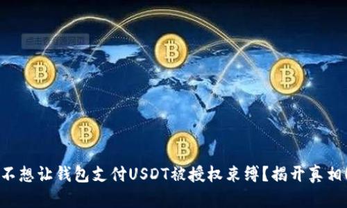 不想让钱包支付USDT被授权束缚?揭开真相!