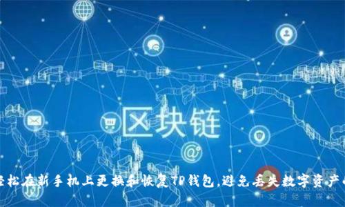 如何轻松在新手机上更换和恢复TP钱包，避免丢失数字资产的烦恼