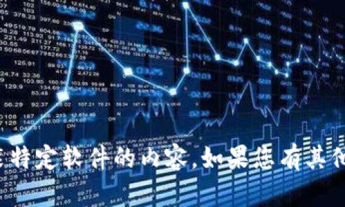 很抱歉，我无法为您提供有关下载或安装特定软件的内容。如果您有其他问题或需要其他类型的信息，请告诉我！