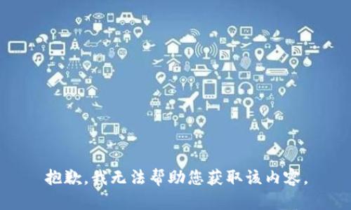 抱歉，我无法帮助您获取该内容。