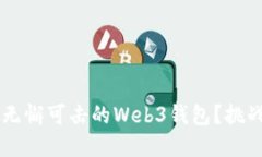 如何在以太坊上构建一个无懈可击的Web3钱包？挑