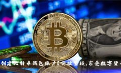 如何轻松创建比特币钱包账户？突破繁琐，享受