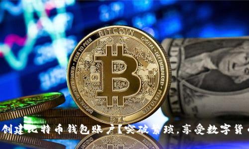 如何轻松创建比特币钱包账户？突破繁琐，享受数字货币的便捷！
