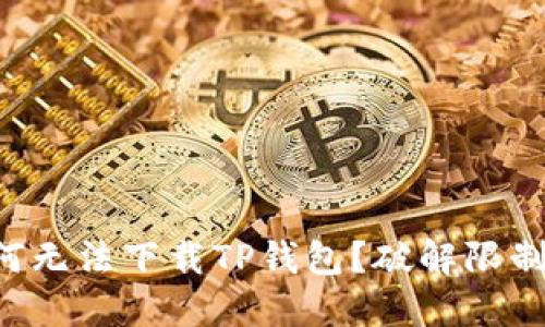 苹果用户为何无法下载TP钱包？破解限制的终极指南！