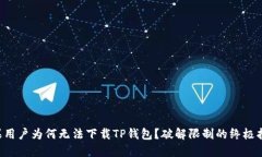 苹果用户为何无法下载TP钱包？破解限制的终极指
