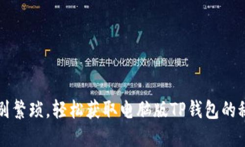  告别繁琐，轻松获取电脑版TP钱包的秘密！