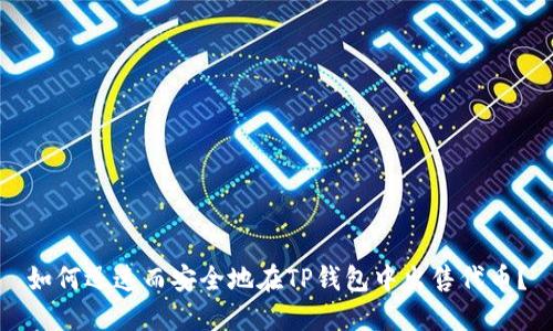 如何迅速而安全地在TP钱包中出售代币?