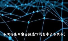 如何迅速而安全地在TP钱包中出售代币？