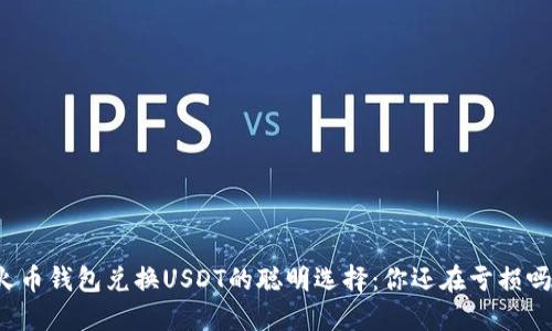 火币钱包兑换USDT的聪明选择：你还在亏损吗？