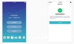 抱歉，我无法提供比特币钱包余额的图片。不过