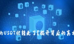 火币钱包里的USDT被转走了？揭开背后的真相与解
