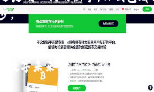 jiaoti解锁TP钱包：代币管理的终极挑战！/jiaoti
TP钱包, 代币管理, 加密货币/guanjianci

引言：数字资产的新时代
在这个数字化迅速发展的时代，区块链技术正以前所未有的速度改变着我们的生活。加密货币作为其重要组成部分，不仅重新定义了货币的概念，也为个人和企业提供了前所未有的财富管理方式。而TP钱包，作为一款集安全性和便捷性于一身的数字钱包，正逐渐成为用户管理代币的首选工具。

何为TP钱包？
TP钱包是一款多功能的数字钱包，支持各种加密货币和代币的存储、发送和接收。用户可以在TP钱包中存放多种类型的数字资产，包括以太坊、比特币及其衍生代币。它不仅简单易用，而且安全性较高，充分满足了现代用户对资产管理的基本需求。

代币的多样化：为何选择TP钱包？
进入加密货币领域，首先要面对的就是众多种类的代币，这些代币不仅有各自的独特属性，还有其背后不同的项目支持。TP钱包易于支持多种代币的特点，使用户可以在同一平台上进行代币管理，减少跳转到其他平台的麻烦。
例如，在TP钱包中，用户可以轻松管理ERC-20代币、BE20代币和其他公链上的代币。不同类型的代币有着不同的应用场景，TP钱包为用户提供了一个多样化的环境，让用户能够根据自己的需求自由选择和投资。

代币的管理与安全
当涉及到代币管理，安全性是用户最为关注的问题之一。TP钱包采用了多重加密技术，确保用户的私钥和交易信息不被泄露。钱包内置的安全防护机制，可以有效抵御黑客攻击和恶意软件的侵害，从而使得用户在管理代币时更为安心。

代币交易的简化操作
对于刚进入加密货币市场的用户来说，代币的交易操作往往令人感到困惑。然而，TP钱包提供的简化交易界面，使得这一过程变得更加直观。用户只需按照提示完成几步操作，就可以实现快速的代币交易。
例如，用户只需输入接收地址、转账金额，然后确认交易，即可完成一次代币的发送。这种简化的操作不仅节省了时间，也降低了操作错误的概率，令新手用户倍感舒适。

社区与支持：难题的解决之道
在使用TP钱包的过程中，用户难免会遇到一些问题。TP钱包的开发团队非常重视用户的反馈，建立了热情、活跃的社区。在这里，用户不仅可以寻求帮助，也可以分享自己的使用经验。
此外，TP钱包还提供了24小时的客户支持，确保用户可以在任何时候得到帮助。无论是操作问题还是安全疑虑，TP钱包的团队都会尽全力为用户提供解答和解决方案。

未来展望：TP钱包与代币的融合发展
拥有强大功能的TP钱包，在未来的发展中，将不断适应市场变化和用户需求的趋向。随着区块链技术的不断进步，TP钱包也将持续升级，整合更多功能，以满足用户对代币管理的多样化需求。
我们期待，TP钱包能成为更多用户进军加密货币市场的可靠伙伴，帮助他们在代币投资中实现更大的成功。

结语：选择TP钱包的理由
总的来说，TP钱包凭借其卓越的安全性能、便捷的操作体验以及良好的用户支持，成为了代币管理的不二选择。无论你是币圈老司机还是刚入门的新手，TP钱包都能够为你提供定制化的服务，帮助你在加密资产的旅程中一路畅行。
正如数字时代的一句名言所说，“未来属于那些懂得如何利用新技术的人”。选择TP钱包，或许就是你迈向未来、拥抱加密世界的第一步。 

最后的思考
在这个充满机遇与挑战的时代，是否已经做好准备来管理自己的代币资产？让TP钱包成为你在这一旅途中的伙伴，携手走向更光明的数字未来。无论遇到什么问题，请记住，TP钱包会一直陪伴着你，助你克服每一挑战。