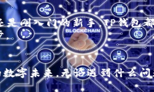 jiaoti解锁TP钱包：代币管理的终极挑战！/jiaoti
TP钱包, 代币管理, 加密货币/guanjianci

引言：数字资产的新时代
在这个数字化迅速发展的时代，区块链技术正以前所未有的速度改变着我们的生活。加密货币作为其重要组成部分，不仅重新定义了货币的概念，也为个人和企业提供了前所未有的财富管理方式。而TP钱包，作为一款集安全性和便捷性于一身的数字钱包，正逐渐成为用户管理代币的首选工具。

何为TP钱包？
TP钱包是一款多功能的数字钱包，支持各种加密货币和代币的存储、发送和接收。用户可以在TP钱包中存放多种类型的数字资产，包括以太坊、比特币及其衍生代币。它不仅简单易用，而且安全性较高，充分满足了现代用户对资产管理的基本需求。

代币的多样化：为何选择TP钱包？
进入加密货币领域，首先要面对的就是众多种类的代币，这些代币不仅有各自的独特属性，还有其背后不同的项目支持。TP钱包易于支持多种代币的特点，使用户可以在同一平台上进行代币管理，减少跳转到其他平台的麻烦。
例如，在TP钱包中，用户可以轻松管理ERC-20代币、BE20代币和其他公链上的代币。不同类型的代币有着不同的应用场景，TP钱包为用户提供了一个多样化的环境，让用户能够根据自己的需求自由选择和投资。

代币的管理与安全
当涉及到代币管理，安全性是用户最为关注的问题之一。TP钱包采用了多重加密技术，确保用户的私钥和交易信息不被泄露。钱包内置的安全防护机制，可以有效抵御黑客攻击和恶意软件的侵害，从而使得用户在管理代币时更为安心。

代币交易的简化操作
对于刚进入加密货币市场的用户来说，代币的交易操作往往令人感到困惑。然而，TP钱包提供的简化交易界面，使得这一过程变得更加直观。用户只需按照提示完成几步操作，就可以实现快速的代币交易。
例如，用户只需输入接收地址、转账金额，然后确认交易，即可完成一次代币的发送。这种简化的操作不仅节省了时间，也降低了操作错误的概率，令新手用户倍感舒适。

社区与支持：难题的解决之道
在使用TP钱包的过程中，用户难免会遇到一些问题。TP钱包的开发团队非常重视用户的反馈，建立了热情、活跃的社区。在这里，用户不仅可以寻求帮助，也可以分享自己的使用经验。
此外，TP钱包还提供了24小时的客户支持，确保用户可以在任何时候得到帮助。无论是操作问题还是安全疑虑，TP钱包的团队都会尽全力为用户提供解答和解决方案。

未来展望：TP钱包与代币的融合发展
拥有强大功能的TP钱包，在未来的发展中，将不断适应市场变化和用户需求的趋向。随着区块链技术的不断进步，TP钱包也将持续升级，整合更多功能，以满足用户对代币管理的多样化需求。
我们期待，TP钱包能成为更多用户进军加密货币市场的可靠伙伴，帮助他们在代币投资中实现更大的成功。

结语：选择TP钱包的理由
总的来说，TP钱包凭借其卓越的安全性能、便捷的操作体验以及良好的用户支持，成为了代币管理的不二选择。无论你是币圈老司机还是刚入门的新手，TP钱包都能够为你提供定制化的服务，帮助你在加密资产的旅程中一路畅行。
正如数字时代的一句名言所说，“未来属于那些懂得如何利用新技术的人”。选择TP钱包，或许就是你迈向未来、拥抱加密世界的第一步。 

最后的思考
在这个充满机遇与挑战的时代，是否已经做好准备来管理自己的代币资产？让TP钱包成为你在这一旅途中的伙伴，携手走向更光明的数字未来。无论遇到什么问题，请记住，TP钱包会一直陪伴着你，助你克服每一挑战。