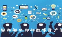 TP钱包：轻松解决你的数字资产管理难题