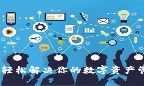 TP钱包:轻松解决你的数字资产管理难题