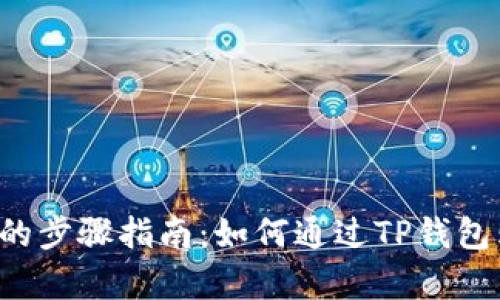 一个简单的步骤指南:如何通过TP钱包购买代币!