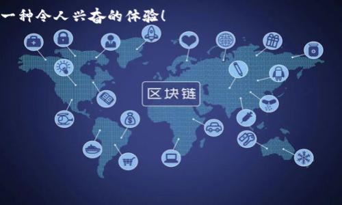 手机钱包以太坊ETH：如何做到毫不费力且安全无忧？

以太坊, 手机钱包, 加密货币/guanjianci

引言：拥抱数字货币的新时代
在当今这个数字化急速发展的时代，区块链技术和加密货币已成为许多人关注的焦点。其中，以太坊（Ethereum）作为较知名的智能合约平台，吸引了无数投资者、开发者以及普通用户的目光。若您正在探索如何生成自己的以太坊ETH手机钱包，那么您来对地方了！

了解以太坊：它为何如此特殊？
首先，我们需要理解以太坊是什么。以太坊不仅仅是一种数字货币，它是一个开放的区块链平台，允许开发人员在其上构建和部署去中心化应用（DApps）。这个概念使得以太坊在工作原理上与比特币等传统加密货币有着显著差异。以太坊的出现改变了人们对数字货币的理解，让它不仅仅局限于金融交易，更成为改变传统行业的重要动力。

什么是手机钱包？
手机钱包，是指一种专为移动设备设计的应用程序，用于存储、发送和接收数字货币的工具。与传统的钱包相比，手机钱包在便捷性和可访问性上更胜一筹。用户可以随时随地进行交易，这使得手机钱包非常适合追求灵活性的现代人。

生成以太坊手机钱包的步骤
现在，我们进入最重要的部分：如何生成一个以太坊手机钱包。以下是步骤解析，包括了一些安全建议。

h4步骤一：选择合适的钱包应用/h4
首先，选择一个值得信赖的以太坊钱包应用至关重要。市场上有很多类似的应用，比如“MetaMask”、“Trust Wallet”和“Coinbase Wallet”等。您可能会想先查看一下它们的用户评价和功能，根据自己的需求做出选择。

h4步骤二：下载和安装钱包应用/h4
在您选择了合适的钱包后，前往应用商店（如Apple App Store或Google Play Store）下载并安装。在下载过程中，务必确保下载官方版本，以免遇到钓鱼或假冒应用。

h4步骤三：创建新钱包/h4
安装完成后，打开应用并选择“创建新钱包”。在这个过程中，钱包应用会提供一个助记词（通常为12或24个单词），这些单词用于恢复钱包。请将它们记录下来并妥善保存，切勿与任何人分享。

h4步骤四：设置安全措施/h4
为了保护您的钱包，您需要设置安全措施，比如密码、指纹或面部识别。现代手机钱包大多数都提供这些功能，以提高安全性。设置越复杂，帐号越安全。

h4步骤五：开始使用钱包/h4
完成以上步骤后，恭喜您，您已经成功生成以太坊手机钱包！您可以通过点击“接收”按钮获取您的以太坊地址。以后，无论您是进行交易、参与DeFi项目还是NFT投资，都能轻松在手机上完成。

钱包安全注意事项
在享受钱包便利的同时，安全始终是首要考虑的事。以下是一些实用的安全提示：

h4定期更新钱包应用/h4
确保您的钱包应用是最新版，以便享受开发者提供的最新功能和安全保护。每次更新都可能修复以前版本中的漏洞。

h4备份助记词/h4
如前所述，助记词是恢复钱包的唯一钥匙。务必将其保存在安全的地方，可以选择纸质记录，确保避开网络存储的隐患。

h4避免公共Wi-Fi交易/h4
当您在使用钱包进行交易时，尽量避免公共Wi-Fi环境。这类网络相对不安全，黑客有可能借此机会盗取您的钱包信息。

总结：拥抱以太坊的未来
通过以上步骤，您应该能够顺利生成自己的以太坊ETH手机钱包。在这个流动性和投资机会极具潜力的数字货币世界中，拥有一个安全便捷的以太坊钱包将为您的金融未来带来更多的可能性。

不论您是想要投资以太坊，还是对其技术感兴趣，这个小工具都将是您迈向区块链世界的一大步。始终保持警惕，保持学习，加密货币的旅程将充满惊喜与收获。

在这一过程中，也许您会发现一些值得分享的经历，或者更深入的学习材料，打造一个小型社区来交流这些宝贵的知识，无论是线上还是线下，都是一种令人兴奋的体验！

附加资源
为了帮助您进一步了解以太坊和数字货币相关的概念，这里推荐一些资源：
ul
    li以太坊官方网站：深入了解以太坊的核心理念和最新动态。/li
    liCoinMarketCap：随时跟踪数字货币市场的最新价格和走势。/li
    li加密货币相关书籍和在线课程：提升自己的知识和技能。/li
/ul
祝愿您在以太坊的旅途中收获满满，享受这个数字时代的美好！