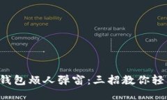 告别TP钱包烦人弹窗：三招教你轻松解决！