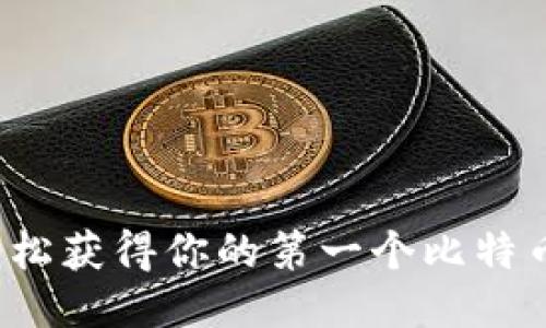 怎么轻松获得你的第一个比特币钱包？