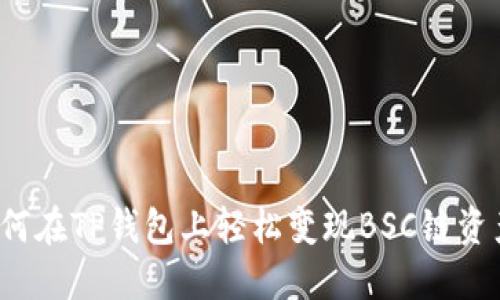 如何在TP钱包上轻松变现BSC链资产?
