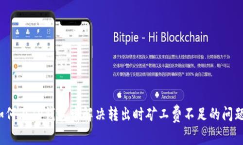 如何在TP钱包中解决转出时矿工费不足的问题？