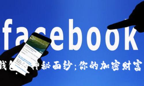 揭开比特币钱包的神秘面纱：你的加密财富究竟安全么？