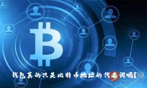 钱包真的只是比特币地址的代名词吗？