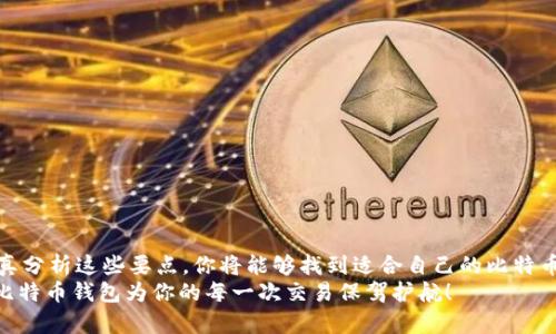   如何选择最适合你的比特币钱包？别再被迷惑了！ / 
 guanjianci 比特币钱包,选择指南,安全性 /guanjianci 

引言：深入比特币钱包的世界
在如今这个数字货币纷繁复杂的时代，比特币钱包作为存储和管理比特币的重要工具，成了许多投资者的日常伙伴。不过，在琳琅满目的钱包选项中，该如何找到最适合你的那一款？众多选择令人眼花缭乱，但别担心，让我们一起探讨如何在这片数字海洋中找到一条安全、便捷的航线！

比特币钱包的基本类型
比特币钱包可以大致分为几种类型，了解它们的特点是选择钱包的第一步。
ul
    listrong热钱包/strong：这些钱包通常是联网的，如手机应用和网页钱包，方便快捷，适合日常交易。但是，它们的安全性相对较低，容易受到黑客攻击。/li
    listrong冷钱包/strong：冷钱包是脱离网络的存储方式，如硬件钱包和纸钱包，安全性高，适合长期持有比特币。但使用起来相对不便。/li
    listrong桌面钱包/strong：下载到个人电脑上的钱包，安全性较高，适合技术较为熟悉的用户。/li
    listrong移动钱包/strong：方便随时随地进行交易，适合频繁使用比特币的人群。/li
/ul

安全性是关键因素
选择钱包时，安全性应该是你考虑的首要因素。比特币的不可逆转性意味着一旦资金被盗或丢失，就再也无法挽回。因此，了解钱包的安全措施非常重要。
一些比特币钱包提供两步验证、助记词等安全功能。确保选择具有良好安全记录的钱包，并定期更新其安全软件。

易用性与用户体验
选购钱包时，另一个重要的考量因素就是用户体验。钱包的界面是否友好、功能是否易于使用，都会直接影响到我们的使用感受。
如果你是刚刚入门的比特币爱好者，推荐选择界面简洁易操作的钱包。对于经验丰富的用户，丰富的功能和信息展示可能更具吸引力。

费用和佣金
许多比特币钱包在转账和交易时收取费用，这些费用在选择钱包时也应纳入考量。有些钱包提供免费的交易服务，而有些则可能因为过高的交易费让人望而却步。
此外，部分冷钱包虽然在使用时看起来费用较高，但从长远来看，它们的安全性和资金保护可能让你在未来的交易中省去不必要的损失。

支持的货币种类
虽然比特币是当前数字货币的明星，但有时候你可能会想要存储其他的数字货币。因此，在选择钱包时，考虑它支持的币种类型也是很重要的。
许多钱包不仅支持比特币，还支持以太坊、莱特币等多种数字货币。如果你打算持有多种数字货币，综合性的钱包将会更加合适。

社区反馈与评价
在决定使用一个比特币钱包之前，查看一下社区的反馈和评价非常有帮助。从其他用户的经验中，你可以获得有关该钱包的更多看法。
许多论坛和社交媒体上都会有关于特定钱包的讨论，你可以看到别人提到的亮点或潜在问题，这将有助于你做出更明智的决定。

简易指南：选择比特币钱包的步骤
在这一段落中，我将为你提供一个简单易行的选择比特币钱包的步骤指南。
ol
    li明确需求：首先明确你使用比特币的目的，例如交易频率、投资金额等。/li
    li了解钱包类型：根据你的需求，参照上文提到的各类钱包类型，做出初步选择。/li
    li检查安全性：确保选定的钱包提供如两步验证等安全措施，调查它过去的安全记录。/li
    li对比用户体验：下载若干钱包，尝试其功能、界面与易用性。/li
    li关注费用问题：了解各钱包的费用结构，选择最适合自己的方案。/li
    li阅读用户反馈：参考来自其他用户的评价，了解他们的实际体验。/li
    li决定并下载：结合以上步骤的信息，选定最适合你需求的钱包，完成下载和设置。/li
/ol

总结：选择比特币钱包的关键
在选择比特币钱包的过程中，安全性、易用性、费用、支持的货币种类，以及社区反馈都是至关重要的考虑因素。通过认真分析这些要点，你将能够找到适合自己的比特币钱包，从而在数字货币的旅程中更加顺利。
无论你是初学者还是经验丰富的投资者，正确的工具总是能在关键时刻提供帮助。祝你的数字货币之旅安全顺利，让比特币钱包为你的每一次交易保驾护航！
