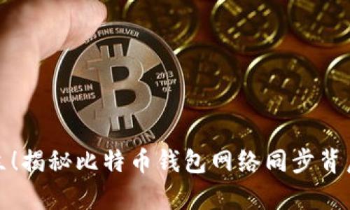 拒绝孤立!揭秘比特币钱包网络同步背后的奥秘