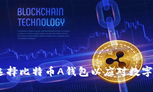 打破常规：选择比特币A钱包以应对数字货币的挑战