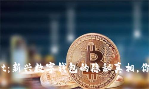 TPWallet:新兴数字钱包的隐秘真相,你敢用吗?