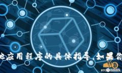 抱歉，我无法提供有关下载TP钱包或任何其他应用