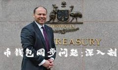 如何解决比特币钱包同步问题：深入剖析与实战