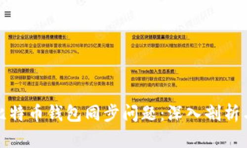 如何解决比特币钱包同步问题:深入剖析与实战技巧
