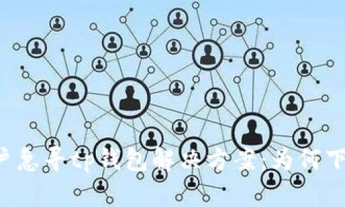 苹果用户急寻tp钱包解决方案:为何下载无门?