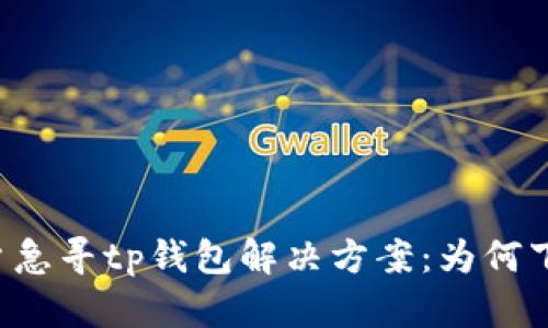 苹果用户急寻tp钱包解决方案:为何下载无门?