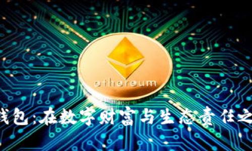 绿色比特币钱包：在数字财富与生态责任之间找到平衡！
