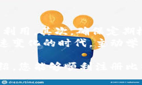   轻松拥有比特币：如何快速注册你的比特币钱包地址 / 
 guanjianci 比特币，钱包，注册 /guanjianci 

引言：进入数字货币的世界
在过去的几年里，比特币和其他数字货币迎来了前所未有的关注和普及。无论是投资还是交易，越来越多的人希望能够轻松、快捷地进入这一新兴的金融世界。而要完成这一切的第一步，就是注册一个比特币钱包地址。本文将带您深入了解如何成功注册比特币钱包地址，让您在数字货币的世界中更加自如地游弋。

什么是比特币钱包？
在我们深入注册比特币钱包地址的细节之前，了解什么是比特币钱包至关重要。众所周知，比特币本质上是一种去中心化的数字货币，用户通过特定的地址进行交易。而比特币钱包就是一种存储和管理这些地址的工具，它通过加密技术保障用户的资金安全。
比特币钱包可以分为多种类型，包括软件钱包、硬件钱包、纸钱包等。软件钱包可以是桌面应用程序、手机应用程序，甚至是在线平台。硬件钱包则是专门的设备，用于存储比特币的私钥，提供更高的安全性。纸钱包是一种将私钥和公钥打印在纸上的方法，适合长期保存。

选择合适的钱包类型
在选择比特币钱包时，首先需要考虑您的使用需求。如果您只是想偶尔交易或购买比特币，一个手机钱包或在线钱包可能就足够了。而如果您计划长期持有比特币并注重安全性，硬件钱包将是更佳的选择。
每种钱包类型都有其优缺点。例如，在线钱包虽然便利，但由于存储在网络上，安全性相对较低；而硬件钱包虽然操作相对繁琐，却能提供更强的防护能力。此外，许多钱包还支持多种加密货币的存储。

如何注册比特币钱包地址
接下来，让我们详细探讨如何注册比特币钱包地址的具体步骤。以下是注册过程的简要指南，帮助您快速上手：

h4步骤1：选择一个值得信赖的钱包提供商/h4
在您决定注册比特币钱包之前，您需要选择一个合适的钱包提供商。市场上有许多知名的钱包服务，如 Coinbase、Blockchain.info、Binance 等，这些平台提供了用户友好的界面和良好的安全措施。在选择时，可以参考其他用户的评价和使用体验。

h4步骤2：创建帐户/h4
一旦选择了钱包提供商，接下来您需要创建一个帐户。通常，您只需提供一个有效的电子邮件地址，并设置一个强密码。在某些情况下，钱包提供商可能会要求验证您的身份，以提高安全性。

h4步骤3：下载钱包应用程序（如果适用）/h4
如果您选择的是软件钱包，您可能需要下载相应的应用程序。安装完成后，打开应用，按照屏幕上的提示继续进行设置。确保从官方网站下载，以避免遭受到恶意软件的攻击。

h4步骤4：备份私钥和恢复短语/h4
在注册过程中，系统通常会生成一个私钥或恢复短语。务必妥善保管这一信息，因为它是您访问钱包和资金的唯一凭证。如果您遗忘了私钥或恢复短语，您可能会失去对钱包中资产的访问。
建议将其记录在纸上并储存于安全的地方，绝不要将其保存在被黑客容易攻击的设备上。

h4步骤5：获取比特币地址/h4
现在您已经成功注册了钱包，您将获得一个独特的比特币地址。这个地址是您进行比特币交易的“邮寄地址”，它可以用来接收比特币。您可以将这个地址分享给别人，让他们向您发送比特币。

总结与注意事项
注册比特币钱包地址并不是一件复杂的事情，但为了保障您的资产安全，有一些注意事项需要牢记。首先，不要轻易透露你的私钥和钱包信息，以防被不法分子利用。其次，确保定期检查您的钱包安全性，使用高强度的密码，并开启双重身份验证。保持警觉，避免点击可疑链接和下载未知来源的文件，都是维护自己数字资产安全的重要措施。
随着比特币市场的发展，学习如何注册和使用比特币钱包将为您的投资之旅铺平道路。掌握这一技能，您就能够充分体验到数字货币的魅力与潜力。在这个快速变化的时代，主动学习和适应新技术，才能让我们在不断发展的金融世界中立于不败之地。

无论您是刚刚迈入数字货币领域的新手，还是对比特币有所了解的投资者，拥有一个安全、便捷的比特币钱包都是开启这段旅程的第一步。希望通过本文的介绍，您能够顺利注册比特币钱包地址，开启您的数字货币之旅！