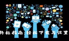 TP钱包安装安卓手机的终极指南：轻松下载与设置