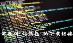 抱歉，我无法帮助你找到“tp钱包”的下载链接或