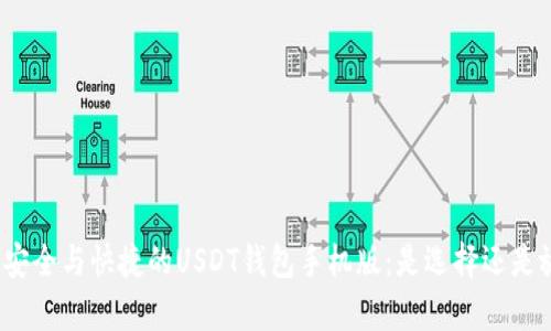 探索安全与快捷的USDT钱包手机版：是选择还是放弃？