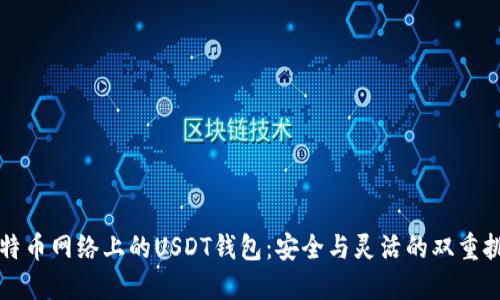 比特币网络上的USDT钱包:安全与灵活的双重挑战