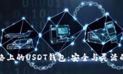 比特币网络上的USDT钱包：安全与灵活的双重挑战