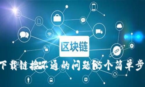 如何解决TP钱包下载链接不通的问题？5个简单步骤帮你快速上手！