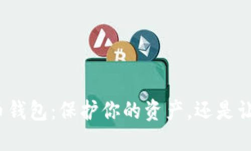 选择比特币钱包：保护你的资产，还是让一切归零？